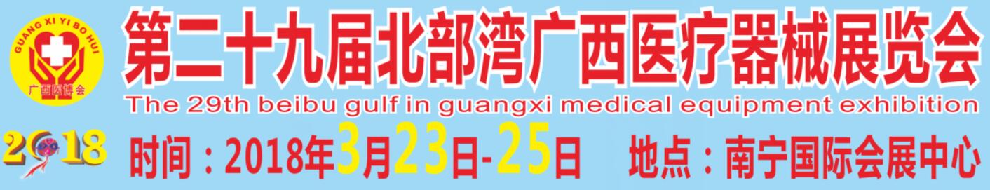 2018第二十九屆北部灣廣西醫(yī)療器械展覽會