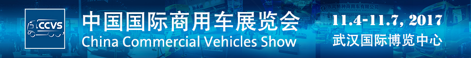 2017中國(guó)國(guó)際商用車(chē)展覽會(huì)