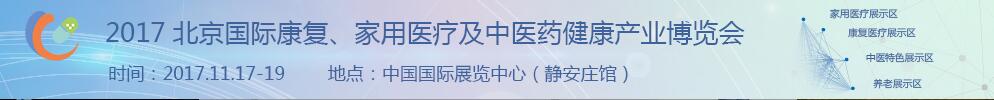 2017北京國際康復、家庭醫(yī)療及中醫(yī)藥健康產業(yè)博覽會