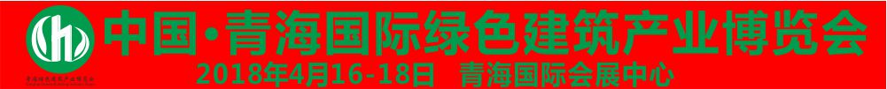 2018青海國際綠色建筑產(chǎn)業(yè)博覽會(huì)