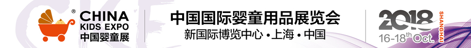 2018第8屆中國(guó)國(guó)際嬰童用品展覽會(huì)∣CKE中國(guó)嬰童展