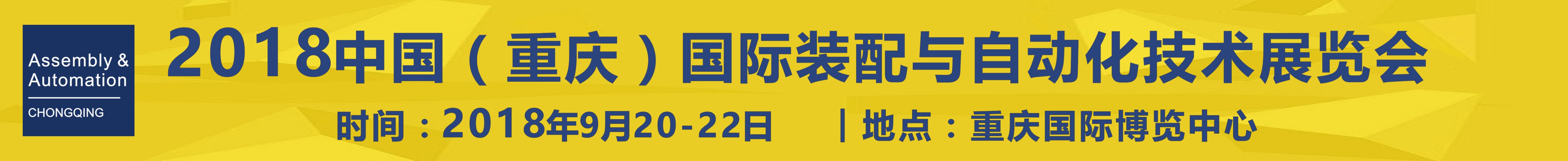 2018中國（重慶）國際工業(yè)裝配與自動(dòng)化技術(shù)展覽會(huì)