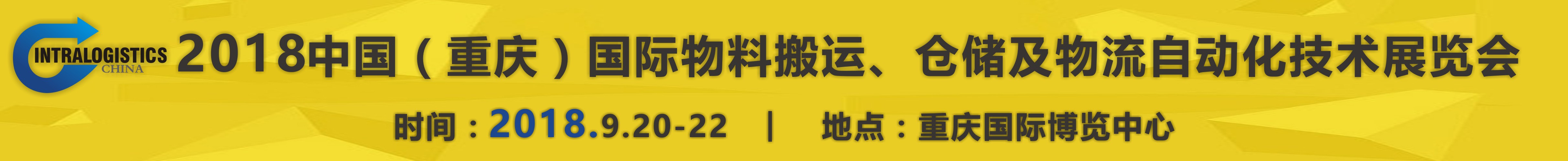 2018重慶國際物料搬運(yùn)、倉儲(chǔ)及物流自動(dòng)化技術(shù)展覽會(huì)