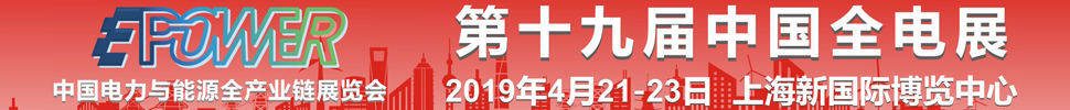 2019第19屆中國國際電力電工設(shè)備暨智能電網(wǎng)展覽會