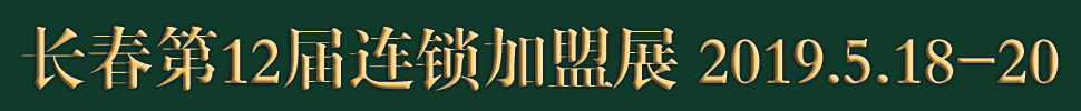 2019長(zhǎng)春第十二屆連鎖加盟·創(chuàng)業(yè)項(xiàng)目展覽會(huì)