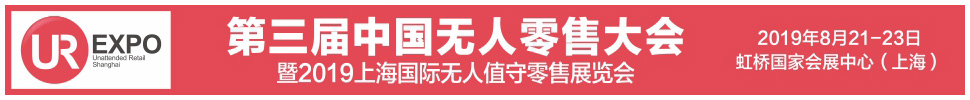 2019第三屆中國(guó)無(wú)人零售大會(huì)暨2019上海國(guó)際無(wú)人值守零售展覽會(huì)