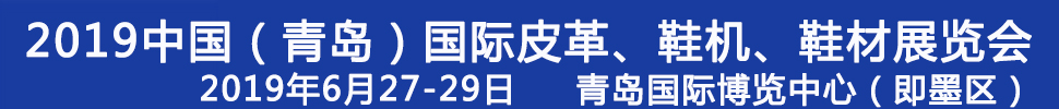 2019第二十一屆中國（青島）國際皮革、鞋機(jī)、鞋材展覽會