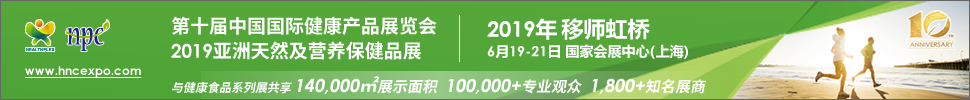 2019第十屆中國國際健康產(chǎn)品展覽會<br>2019亞洲天然及營養(yǎng)保健品展