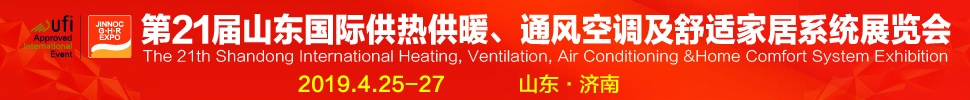 2019第21屆山東國(guó)際暖通、通風(fēng)空調(diào)技術(shù)及舒適家居系統(tǒng)展覽會(huì)