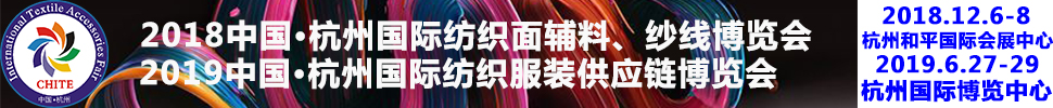 2018第21屆中國(guó)(杭州)國(guó)際紡織面料、輔料秋冬博覽會(huì)