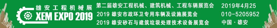 2019第二屆雄安工程機(jī)械、建筑機(jī)械、工程車輛展覽會