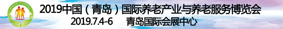 2019第四屆中國（青島）國際養(yǎng)老產(chǎn)業(yè)與養(yǎng)老服務(wù)博覽會