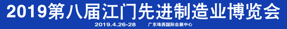 2019第八屆江門先進(jìn)制造業(yè)博覽會(huì)<br>2019第八屆江門機(jī)床模具、塑膠及包裝機(jī)械展覽會(huì)