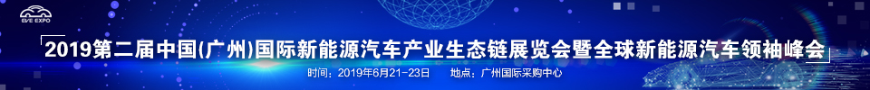 2019第二屆中國(廣州)國際新能源汽車產(chǎn)業(yè)生態(tài)鏈展覽會暨全球新能源汽車領袖峰會