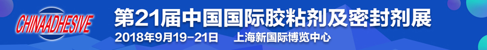 2018第二十一屆中國國際膠粘劑及密封劑展覽會<br>第十三屆中國國際膠粘帶與標(biāo)簽展覽會