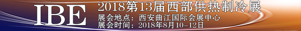 2018第十三屆西部鍋爐供熱通風空調及制冷設備展覽會