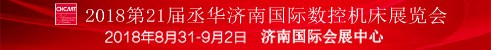 2018第21屆丞華濟(jì)南國際數(shù)控機(jī)床展覽會(huì)