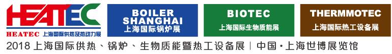 2018上海國際供熱及熱動力技術(shù)展覽會<br>第十六屆上海國際鍋爐、輔機(jī)及工藝設(shè)備展覽會<br>2018上海國際生物質(zhì)能利用及技術(shù)展覽會<br>2018上海國際熱工設(shè)備展覽會