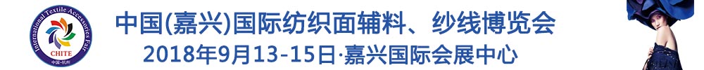 2018中國(guó)(嘉興)國(guó)際紡織品面輔料、紗線博覽會(huì)