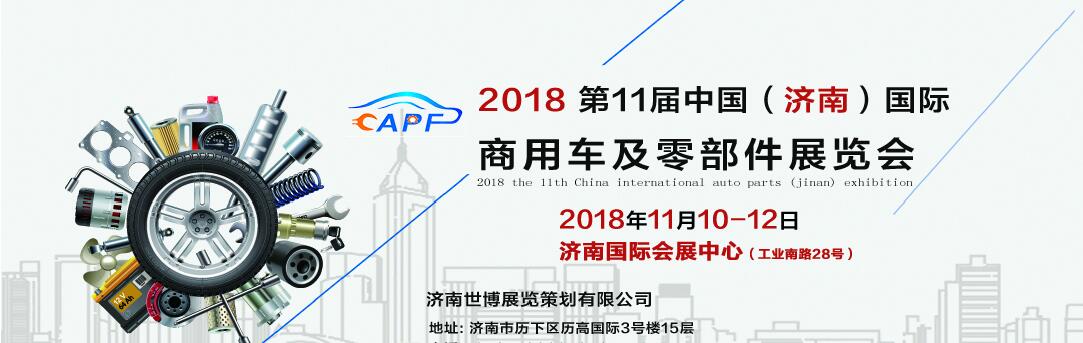 2018第11屆中國（濟南）國際卡車商用車、汽車零部件、汽車配件展覽會