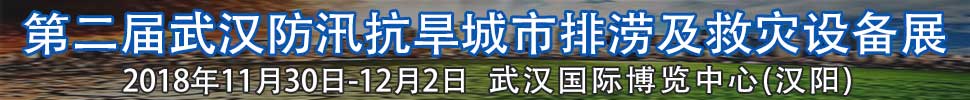 2018第二屆武漢國際防汛抗旱、城市排澇及救災(zāi)設(shè)備展