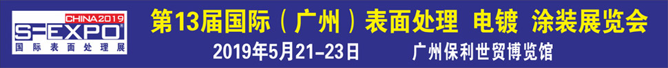 2019第十三屆國(guó)際（廣州）表面處理、電鍍、涂裝展覽會(huì)