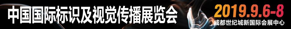 2019中國(guó)國(guó)際標(biāo)識(shí)及視覺(jué)傳播展覽會(huì)