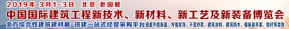 2019第七屆中國國際建筑工程新技術(shù)、新材料、新工藝及新裝備博覽會(huì)暨2019中國國際建筑工業(yè)化及裝配式建筑產(chǎn)業(yè)博覽會(huì)