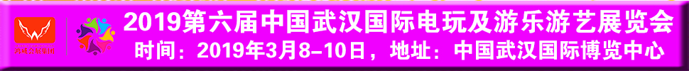 2019第六屆中國(guó)武漢國(guó)際電玩及游樂游藝展覽會(huì)