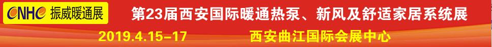 2019第23屆西安國際供熱供暖、空調(diào)通風(fēng)及舒適家居系統(tǒng)展覽會