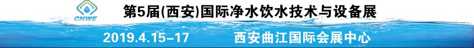 2019第5屆中國(西安)國際凈水飲水技術(shù)與設(shè)備展覽會