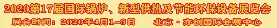 2021第17屆國際鍋爐、新型供熱及節(jié)能環(huán)保設(shè)備展覽會(huì)