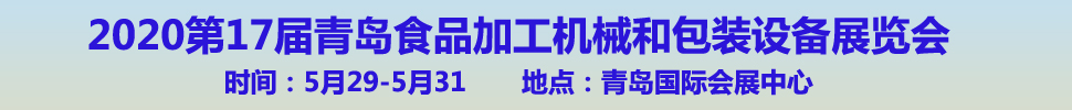 2020第17屆中國（青島）國際食品加工和包裝機(jī)械展覽會(huì)