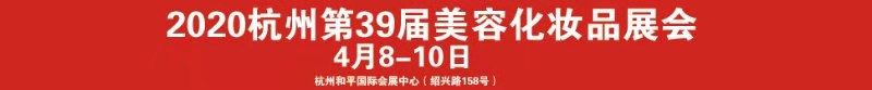 CHBE新華2020第39屆中國.杭州美容美體化妝用品博覽會