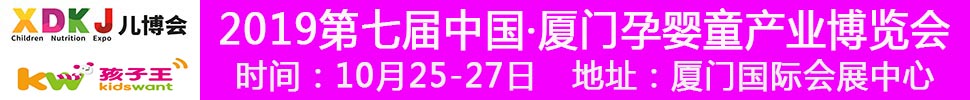 2019中國(guó)·廈門孕嬰童產(chǎn)業(yè)博覽會(huì)暨廈門孩子王親子嘉年華