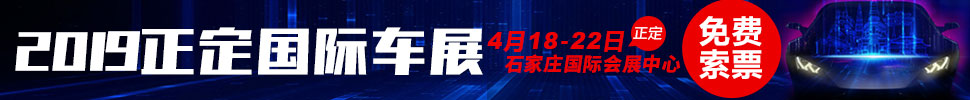 2019正定國際汽車展覽會(huì)暨新能源?智能汽車展|房車露營展