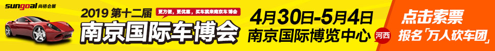 2019第十二屆中國（南京）國際汽車博覽會(huì)暨新能源·智能汽車展