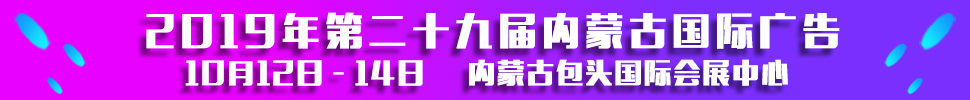 2019第二十九屆內(nèi)蒙古國際廣告，LED以及數(shù)碼辦公印刷設(shè)備博覽會