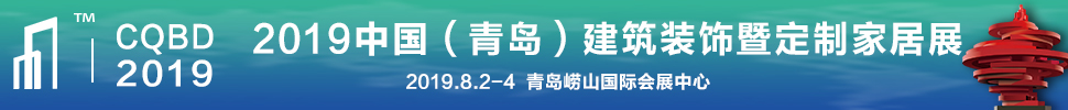 2019中國（青島）建筑裝飾博覽會