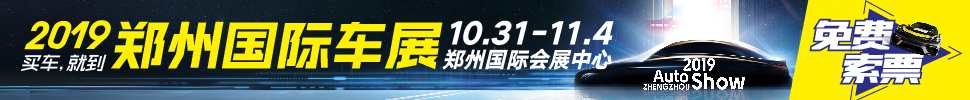 2019第十二屆鄭州國際汽車展覽會暨新能源.智能網(wǎng)聯(lián)汽車展覽會