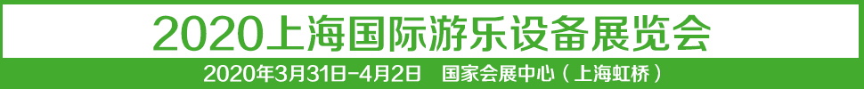 2021中國（上海）國際游樂設(shè)備展覽會