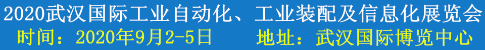 2020武漢國際工業(yè)自動(dòng)化、工業(yè)裝配及信息化展覽會(huì)