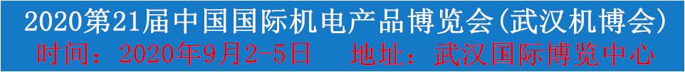 2020第21屆中國國際機電產(chǎn)品博覽會(武漢機博會)