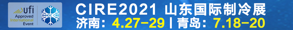 2021山東國際制冷展（第23屆山東國際制冷、空調(diào)、通風(fēng)及食品冷凍加工展覽會(huì)）
