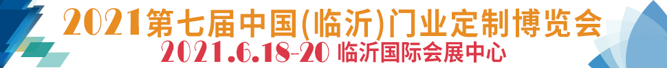 2021第七屆中國(guó)(臨沂)門業(yè)定制博覽會(huì)