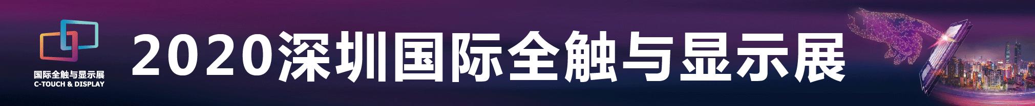 2020深圳國(guó)際全觸與顯示展