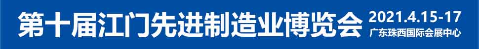 2021第十屆江門先進(jìn)制造業(yè)博覽會<br>2021第十屆江門機(jī)床模具、塑膠及包裝機(jī)械展覽會