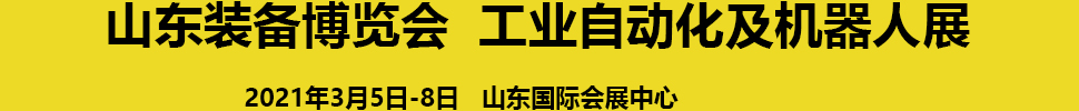 2021第24屆濟(jì)南國際工業(yè)自動(dòng)化及動(dòng)力傳動(dòng)展覽會