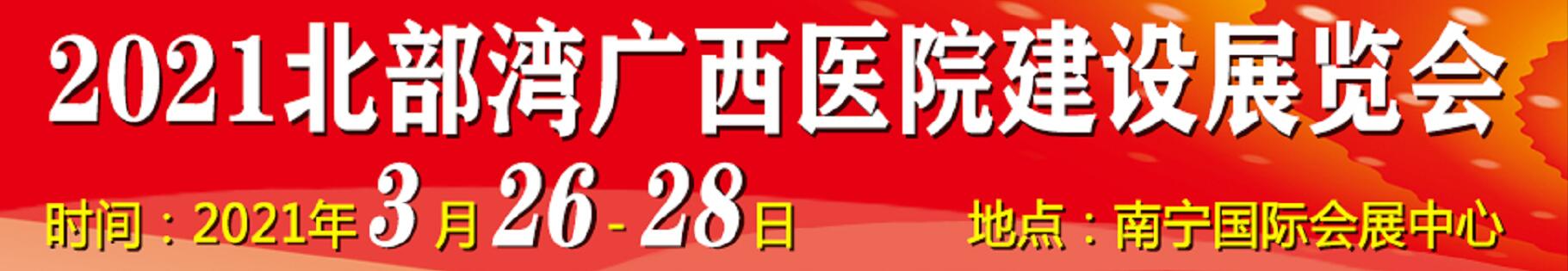 2021北部灣廣西醫(yī)院建設(shè)大會暨醫(yī)院建設(shè)、裝備及管理展覽會