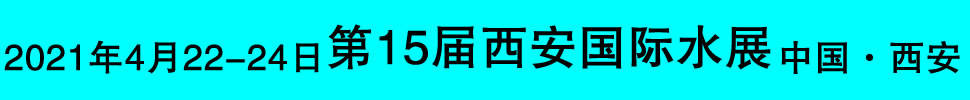 2021第十五屆絲路（西安）水處理展覽會(huì)